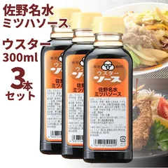 ウスターソース ミツハソース 300ml 3本 ご当地 栃木 佐野名水 調味料 送料無料のサムネイル