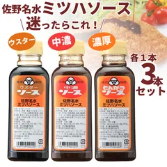ウスター 中濃 濃厚ソース ミツハソース とんかつ 300ml アソート 3本セット ご当地 栃木 佐野名水 調味料 送料無料のサムネイル