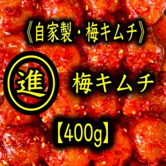 自家製・梅キムチ400g《福岡・博多・進キムチ》のサムネイル