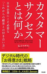 カスタマーサクセスとは何か−−日本企業にこそ必要な「これからの顧客との付き合い方」