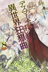 데스마치에서 시작되는 이세계 광상곡 (8) (카도카와 BOOKS)