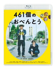 461個のおべんとう／今夜、世界からこの恋が消えても Blu-ray 豪華版 