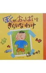 ぼくがおっぱいをきらいなわけ／礒みゆきのサムネイル