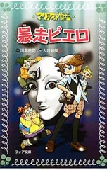 マリア探偵社暴走ピエロ／川北亮司のサムネイル