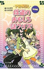 マリア探偵社特別編将道のおもしろ謎クイズ／川北亮司のサムネイル