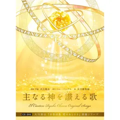 主なる神を讃える歌 大川咲也加[CD](中古)のサムネイル