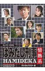 はみだし刑事情熱系 PART1 コレクターズDVD デジタルリマスター版〈5枚