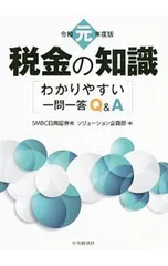 税金の知識 令和元年度版 わかりやすい一問一答Q&A／SMBC日興証券株式会社のサムネイル