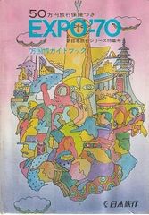 5,000万人のための万国博オールガイド EXPO'70 - メルカリ