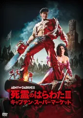死霊のはらわたIII キャプテンスーパーマーケット [DVD]