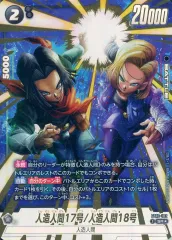 【中古】ドラゴンボールスーパーカードゲーム FB10-102[SR☆]：人造人間17号/人造人間18号