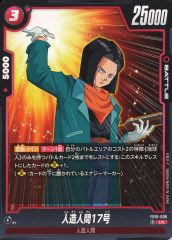 ドラゴンボールフュージョンワールドFB 10ー008③【UC】人造人間17号