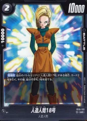 【中古】ドラゴンボールスーパーカードゲーム FB10-103[UC]：人造人間18号
