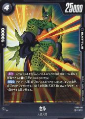 ドラゴンボールフュージョンワールドFB 10ー109③Cセル - メルカリ