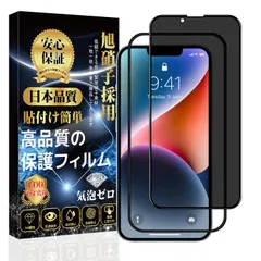 対応 iPhone 14 /iPhone 13 /iPhone 13Pro ガラスフィルム 【覗き見防止】 強化ガラス iPhone 14 /iPhone 13 /iPhone 13Pro 保護フィルム 【貼り付け簡単 指紋防止 気泡防止 飛散防止 キズ防止】