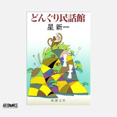 【希少！サイン本】どんぐり民話館 星新一 短編集 どんぐり民話館 星新一 新潮文庫 - メルカリ