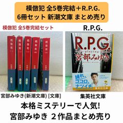 トリプル受賞！初版]模倣犯 上下2巻 宮部みゆき 美本です！6冠達成
