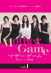 マザーゲーム 彼女たちの階級 DVD 全巻 - メルカリ