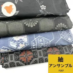 紬アンサンブル 4枚 正絹 着物まとめ売り【F257】同梱購入歓迎 リメイク用 着付け練習用のサムネイル