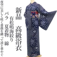 新品・浴衣】有松鳴海絞り 綿 洗える夏着物 仕付け糸付 高級浴衣