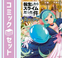 【セット】転生したらスライムだった件 異聞～魔国暮らしのトリニティ～　コミック　1-12巻セット (講談社) [Comic] 戸野タエのサムネイル