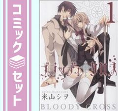 ブラッディ・クロス 1〜12巻 - メルカリ