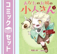 【セット】あなたのお城の小人さん ～御飯下さい、働きますっ～　コミック　　1-4巻セット (スクウェア・エニックス) [Comic] 美袋和仁 and 栗原一実