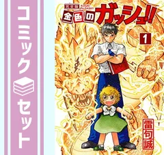 2026年最新】金色のガッシュ 完全版 初版の人気アイテム - メルカリ