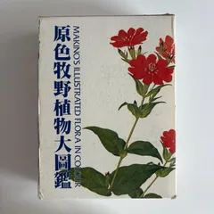 2026年最新】原色牧野植物大図鑑の人気アイテム - メルカリ