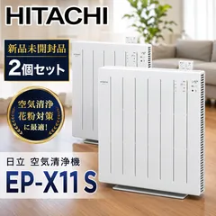 【新品未開封】HITACHI EP-X11 S 空気清浄機 2個セット #648-0507-1 日立 花粉対策 空気清浄 まとめ売り 家電のサムネイル