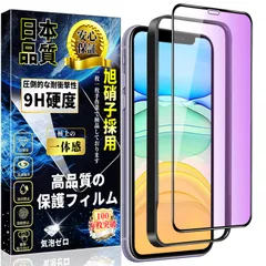 対応 iPhone 11/iPhoneXR ガラスフィルム ブルーライトカット【ガイド枠付き】旭硝子素材製 アイフォン11/XR 強化ガラス iPhone 11/XR 液晶 保護 フィルム 硬度9H 目の疲れ軽減 指紋防止 飛散防止 スクラッチ防止 自動吸着