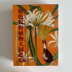 原色牧野植物大図鑑（続編） 牧野富太郎／著 北隆館／刊（中古本