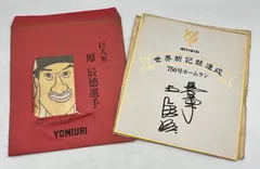 ⚾読売ジャイアンツ 記念色紙 2点 まとめ売り⚾ 王貞治 原辰徳 プリントサイン 似顔絵 世界記録達成756号ホームラン 印刷 レトロ アンティーク ビンテージ ヴィンテージ コレクション コレクターアイテム 野球グッズのサムネイル