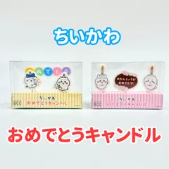 ちいかわキャンドル  おめでとう バースデー ちいかわ ハチワレ 誕生日 ケーキのサムネイル