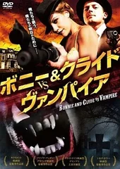 【中古】 ボニー&クライド vs. ヴァンパイア [レンタル落ち] [DVD]