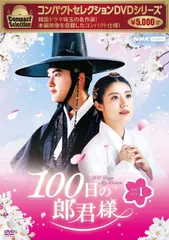 2026年最新】100日の郎君様 dvdの人気アイテム - メルカリ