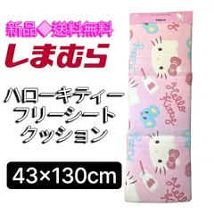 しまむら ハローキティ フリーシートクッション 43×130cm ピンクのサムネイル