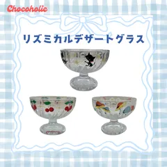 chocoholic / チョコホリック リズミカルデザートグラス 昭和レトロ 脚付きグラス パフェグラス デザートカップのサムネイル