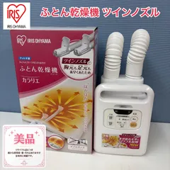 R468 ☀️ アイリスオーヤマ カラリエ ふとん乾燥機 ツインノズル [マット無タイプ /ダニ対策モード搭載] FK-W1 ⭐ 動作確認済 ⭐ クリーニング済のサムネイル