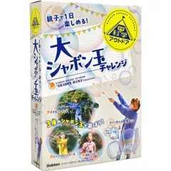 学研 Gakken アウトドア 大シャボン玉チャレンジ 親子で1日あそべる！ Q750895 学研ステイフル 実験 観察 自由研究 工作 2026年6月 しゃぼん玉のサムネイル