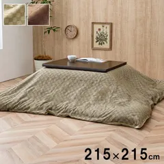 カバー こたつ布団 クレタ 215×215cmのサムネイル