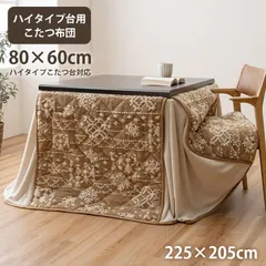 ハイタイプ こたつ布団 ルミ 225×205cmのサムネイル