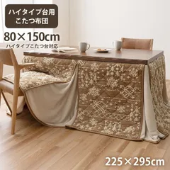 ハイタイプ こたつ布団 ルミ 225×295cmのサムネイル