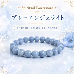 ✶Spiritual Powerstone✶『ブルーエンジェライト』ブレスレット  ＜石言葉：癒し・平和・調和・許し・天使の導き＞｜、癒しと調和の天然石