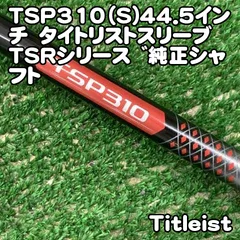 【中古】タイトリスト TSP310（S)44.5インチ　タイトリストスリーブ　TSRシリース゛純正シャフト//0[0848]　ドライバーのサムネイル