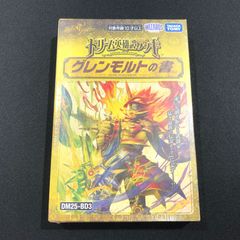 デュエルマスターズ グレンモルトの書 DM25-BD3 オマケ付き - メルカリ