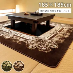 掘りごたつ用カーペット カーペット Ｈ・シャルマン 185×185cm くり抜き穴サイズ:90×90cmのサムネイル