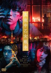 真夜中乙女戦争 Blu-ray 豪華版 3枚組 - メルカリ