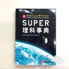 書き込みなし】 スーパー理科事典 四訂版 ペーパーバック版 増進堂