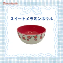 chocoholic / チョコホリック スイートメラミンボウル ローズ柄 薔薇 割れない食器 サラダボウル スープ皿 レトロポップのサムネイル